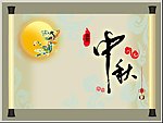 中秋节PPT