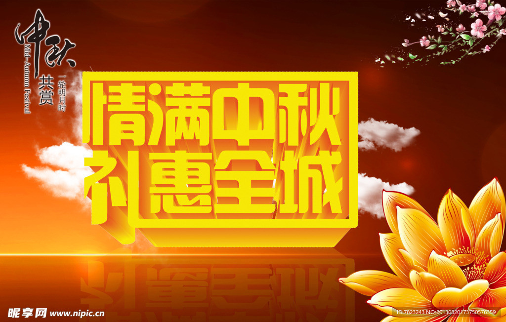 月满中秋 礼惠全城