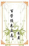 百学须先立志