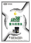 绿强重卡润滑油