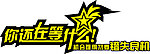 你还在等什么艺术字