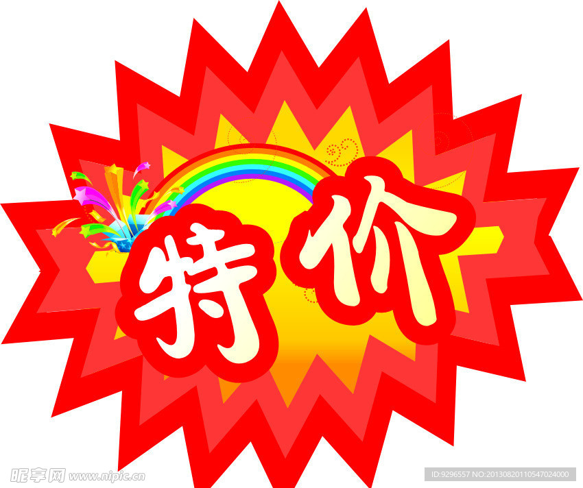 特价