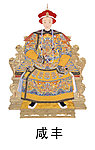 咸丰