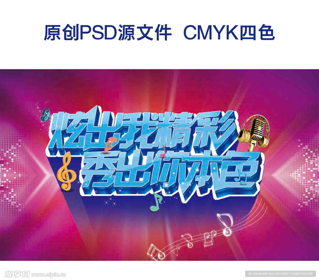炫出我精彩秀出你本色