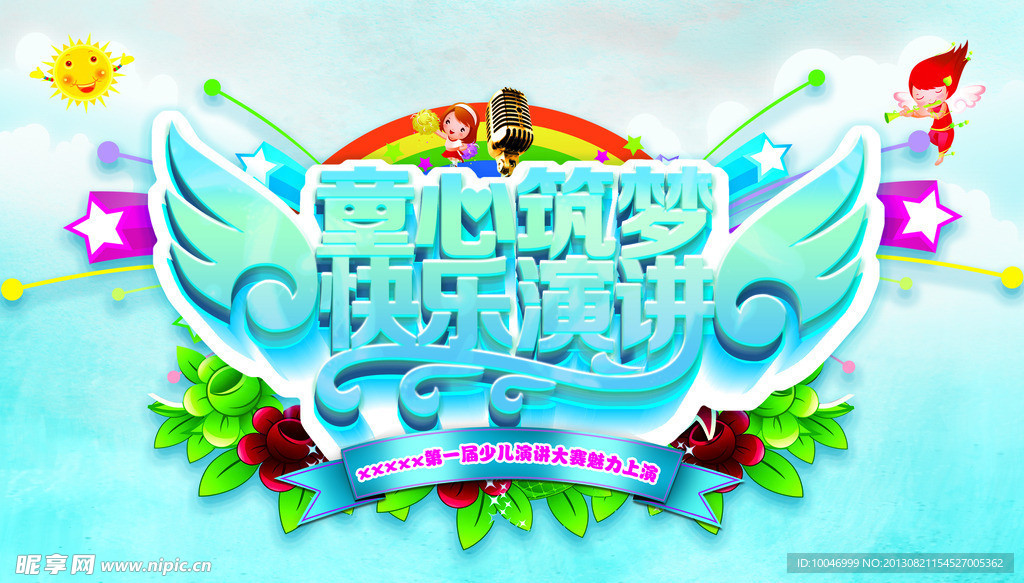 同心筑梦 快乐演讲