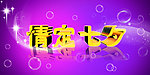 七夕
