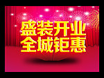 盛装开业