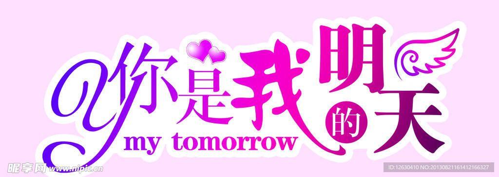 婚庆艺术字