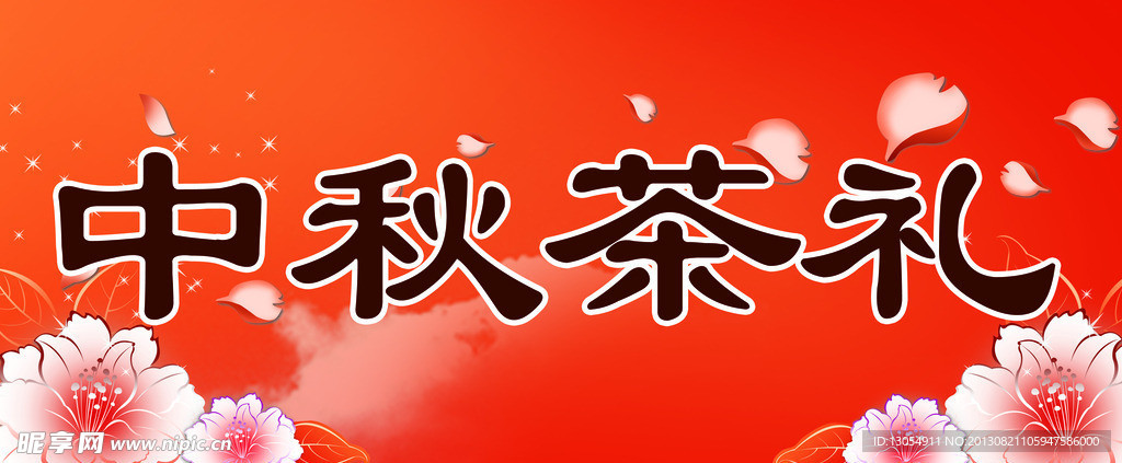 中秋茶礼货柜展板