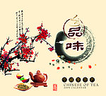 品味茶文化海报