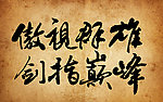 傲视群雄 剑指巅峰