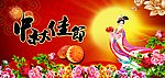 中秋佳节
