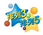 排列35