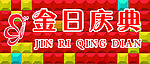金日庆典门头