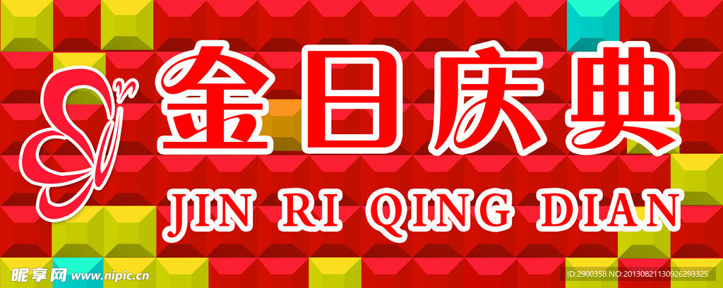 金日庆典门头