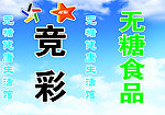无糖食品海报