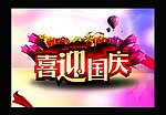 喜迎国庆