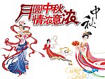嫦娥 月圆中秋
