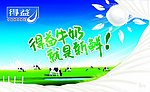 得益牛奶 广告