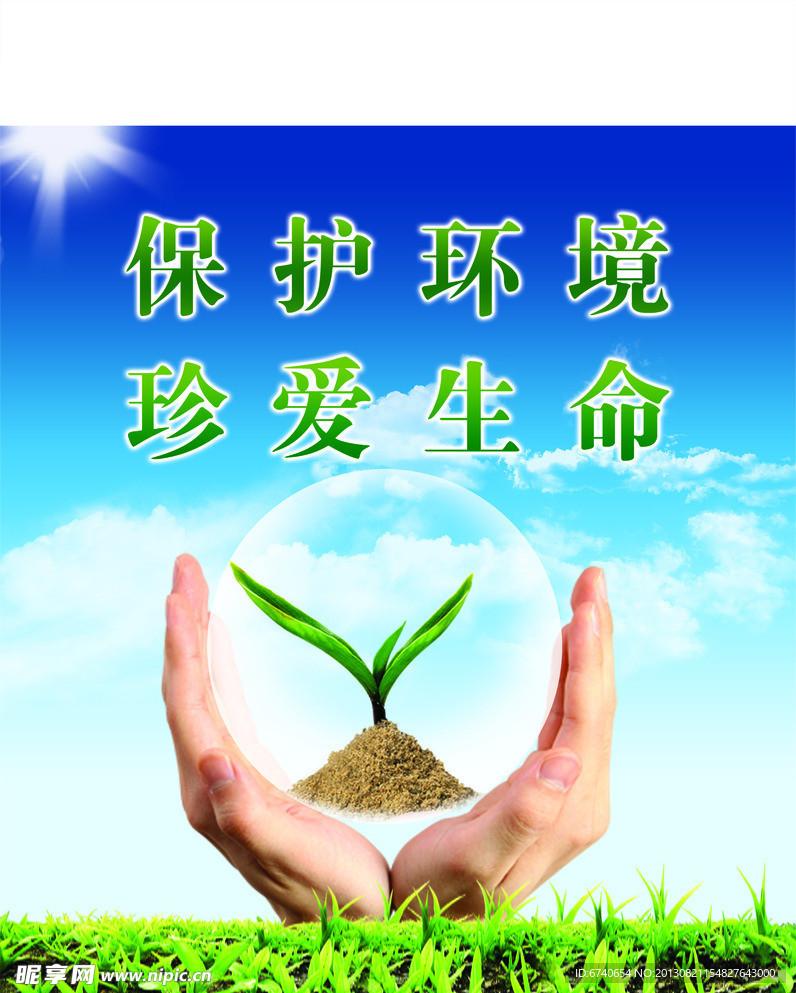 保护环境 珍爱生命