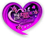 我们结婚啦