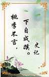 桃李不言下自成蹊