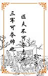 三军可夺帅也