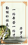 勤能补拙是良训