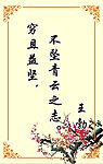 穷且益坚不坠青云之志