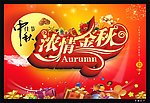 中秋佳节