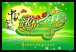 中秋节海报