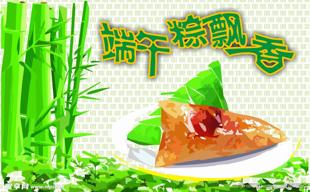 端午粽飘香
