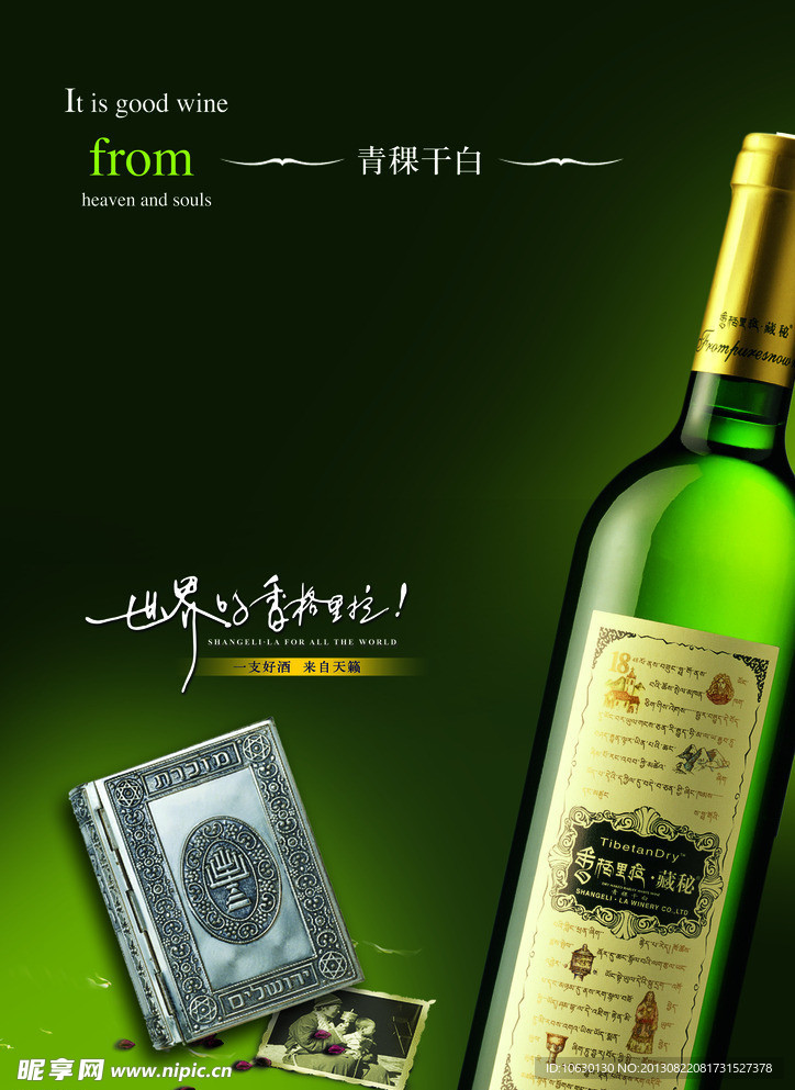 香格里拉酒业海报