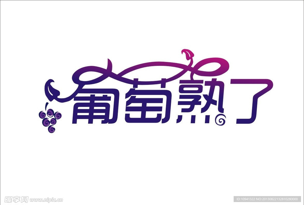 葡萄熟了 字体设计