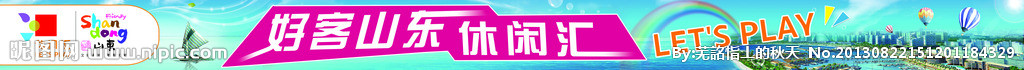 好客山东图片