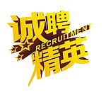 诚聘精英