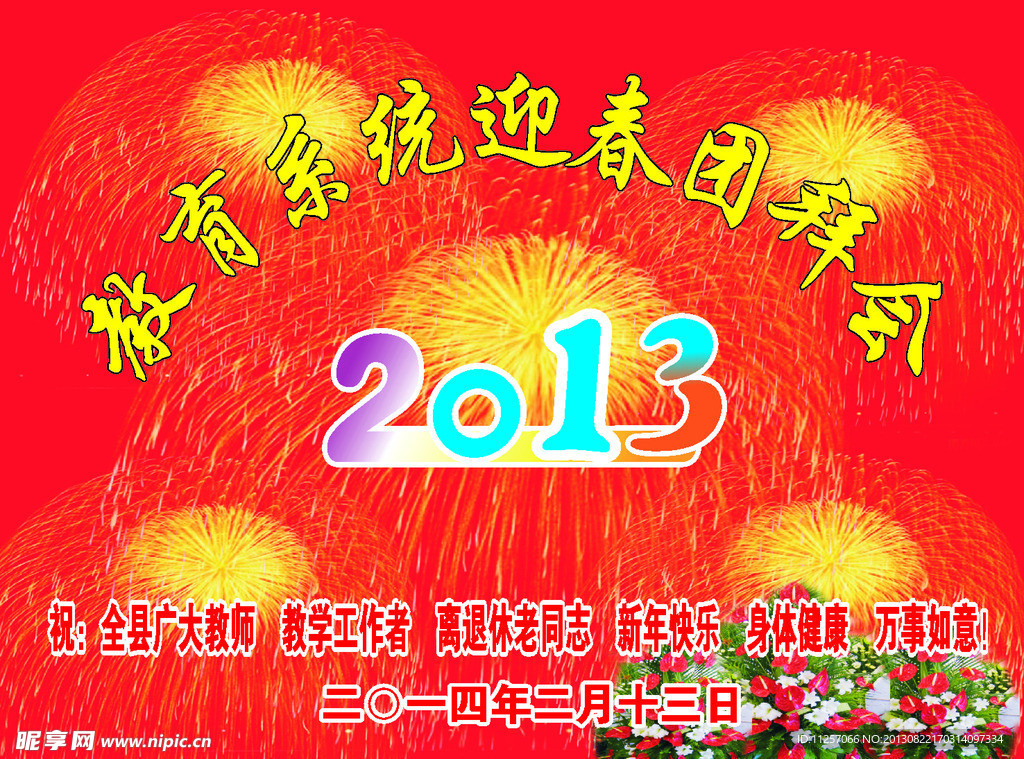 迎春团拜会 团拜会