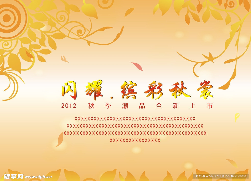 秋季促销海报