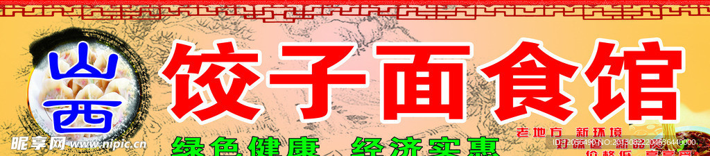 饺子面食馆