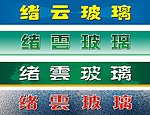玻璃厂