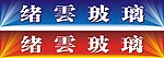 玻璃背景