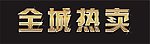 全城热卖