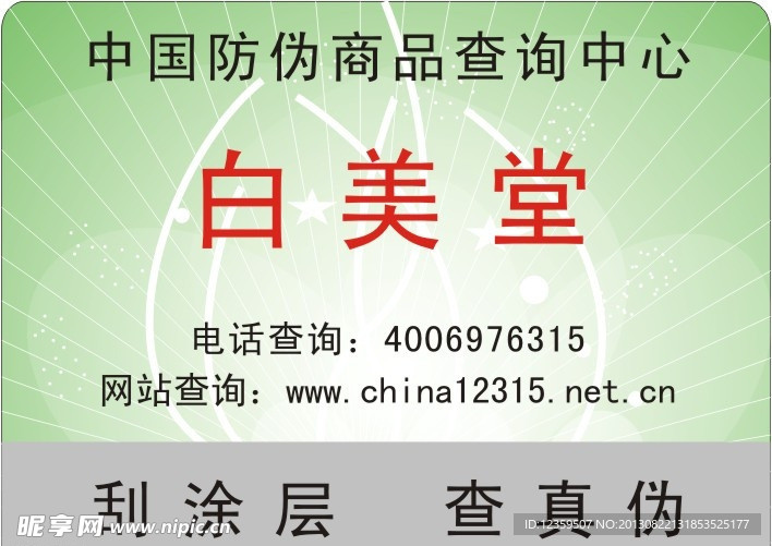 防伪标签