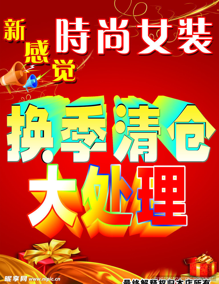 清仓大处理海报