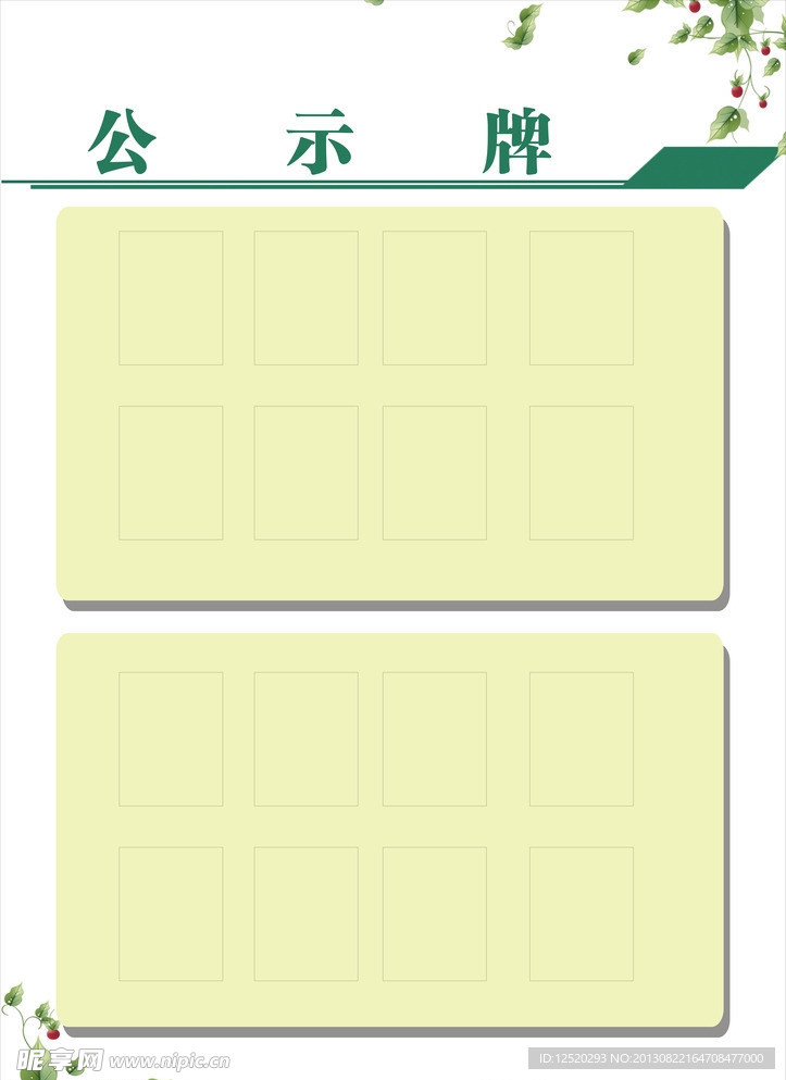 公示栏模板