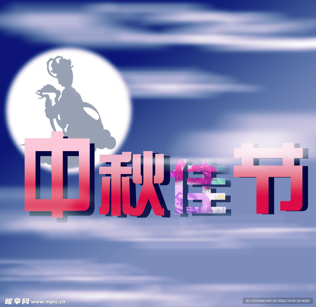 中秋佳节
