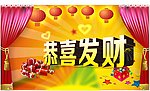 恭喜发财
