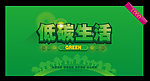 低碳生活设计图