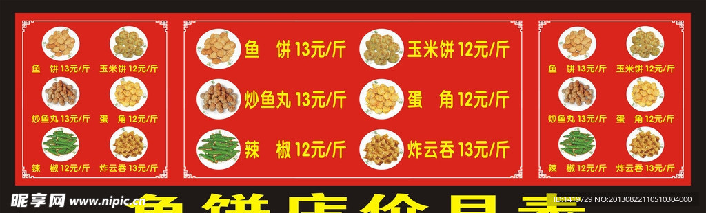 鱼饼店价目表