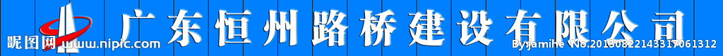 广东恒州路桥